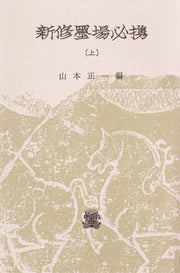 新修墨場必携　上