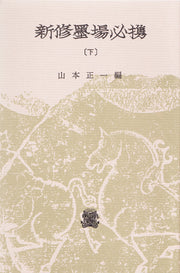 新修墨場必携　下