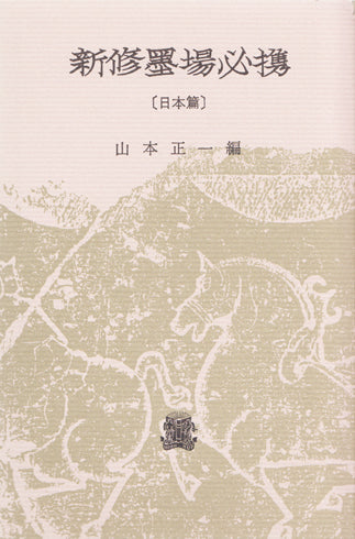 新修墨場必携　日本篇
