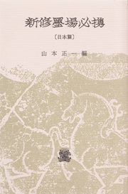 新修墨場必携　日本篇