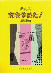 女をやめた！