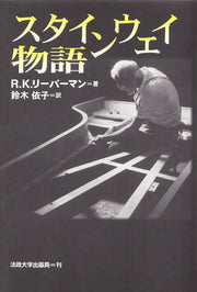 スタインウェイ物語