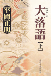 大落語　上