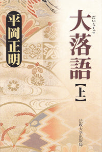 大落語　上