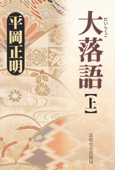 大落語　上
