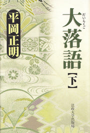 大落語　下