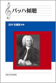 バッハ傾聴〈改装版〉