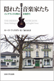 隠れた音楽家たち