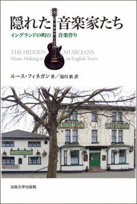 隠れた音楽家たち