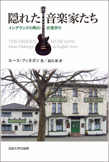隠れた音楽家たち