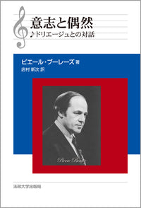 意志と偶然　〈新装版〉
