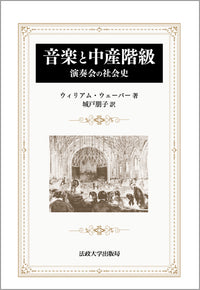音楽と中産階級　〈新装版〉