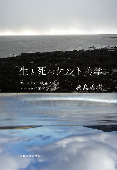 生と死のケルト美学