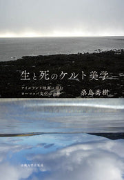 生と死のケルト美学