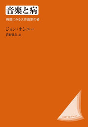 音楽と病〈改装版〉