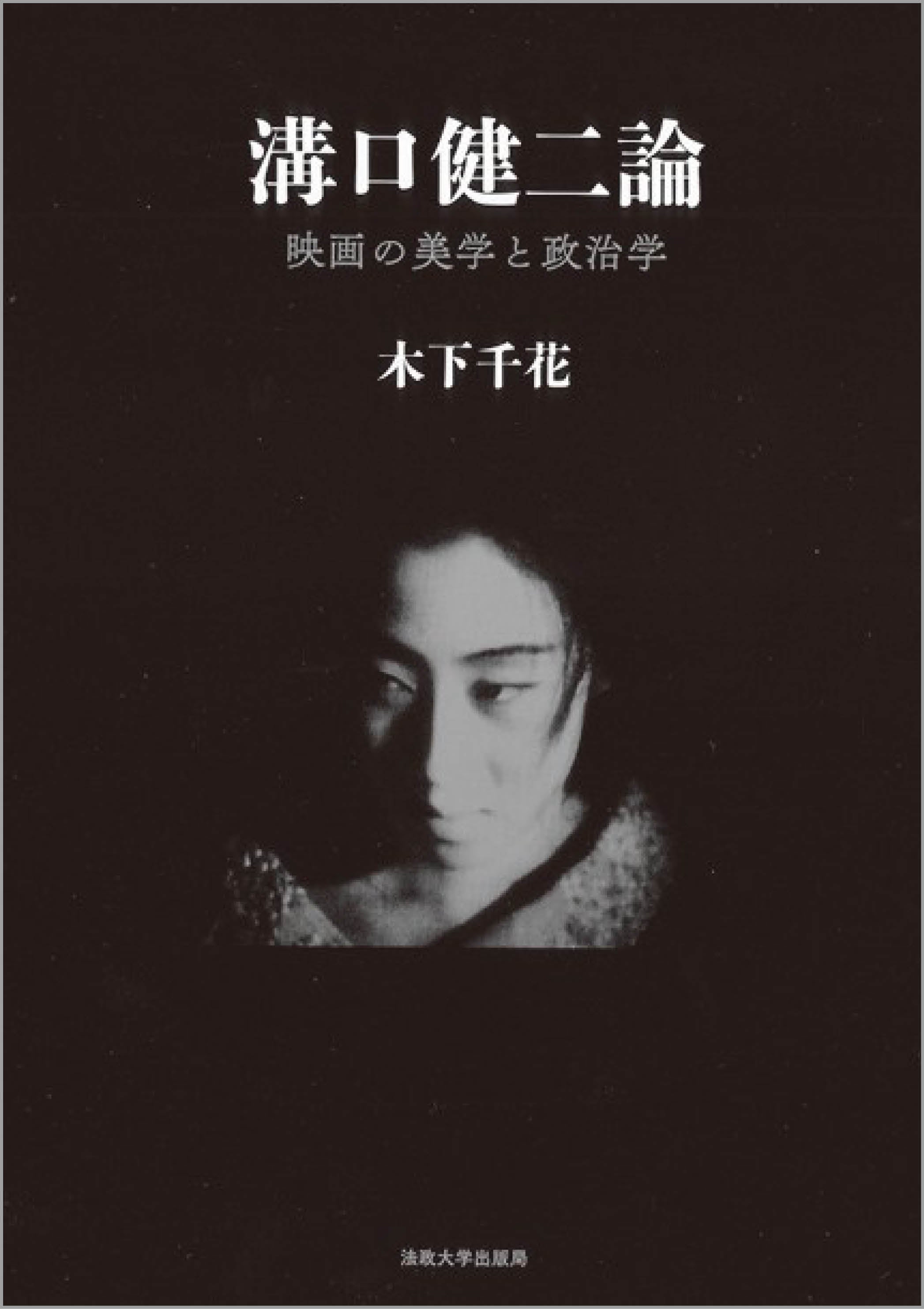 溝口健二論 – 一般財団法人法政大学出版局