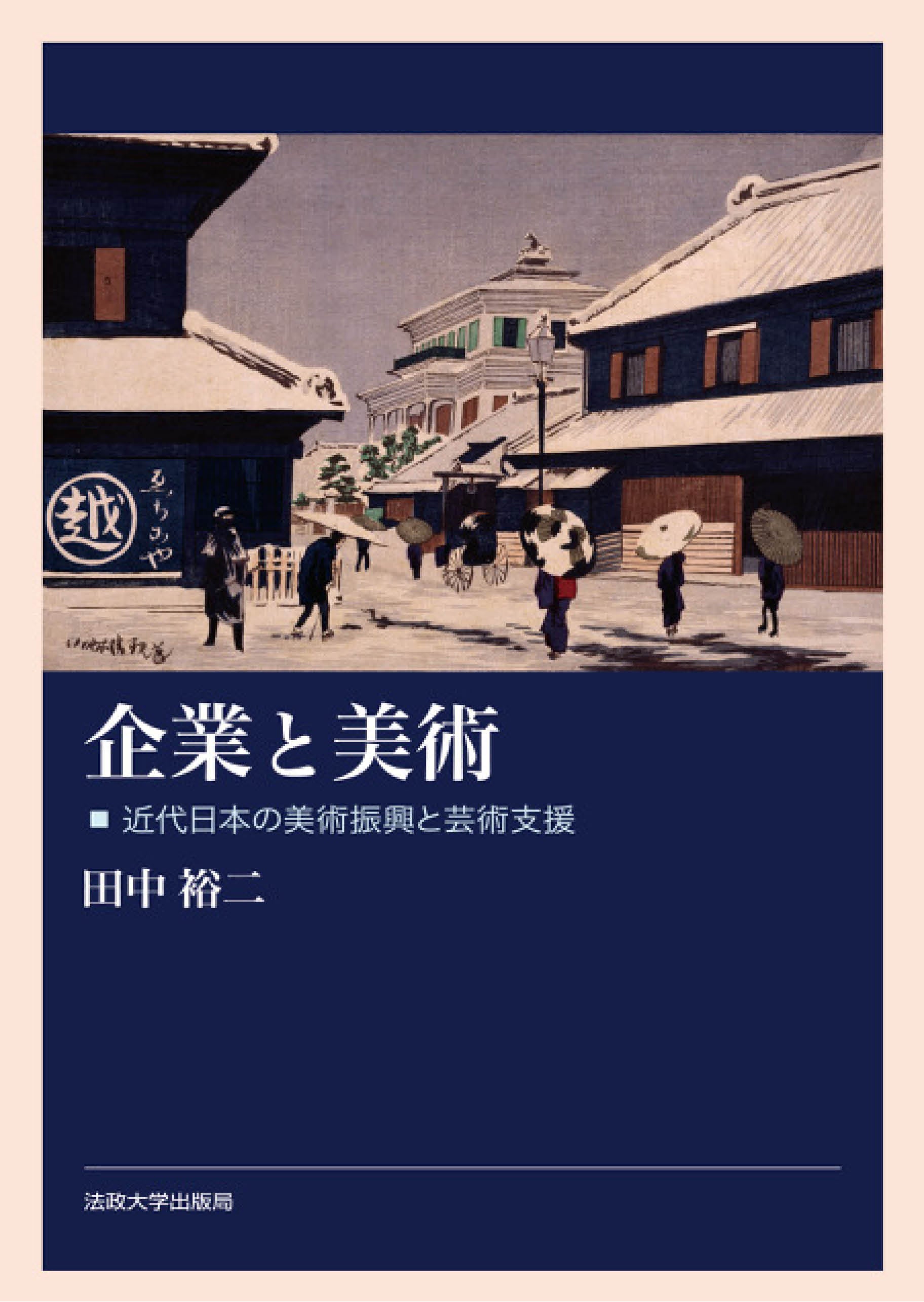 企業と美術 – 一般財団法人法政大学出版局