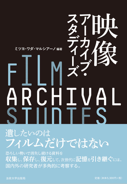映像アーカイブ・スタディーズ