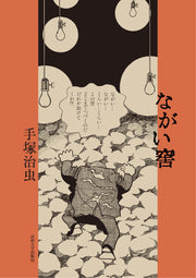 ながい窖