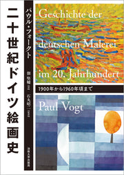 二十世紀ドイツ絵画史