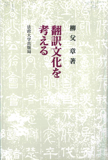 翻訳文化を考える
