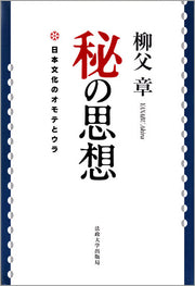 秘の思想