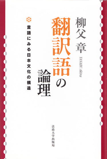 翻訳語の論理
