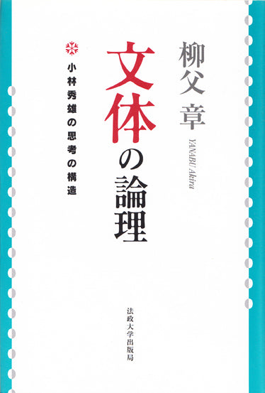 文体の論理