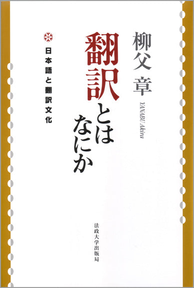 翻訳とはなにか