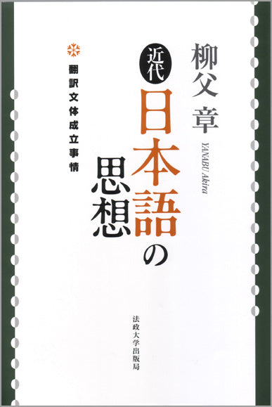 近代日本語の思想
