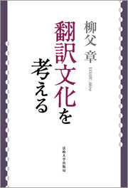 翻訳文化を考える　〈改装版〉
