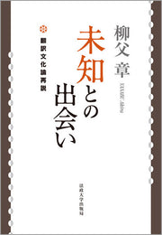未知との出会い