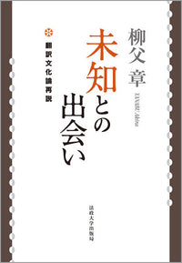 未知との出会い