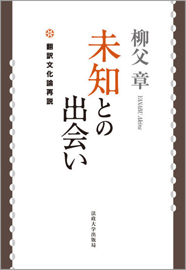 未知との出会い