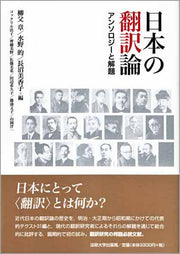 日本の翻訳論
