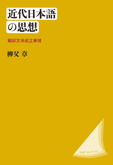 近代日本語の思想〈新装版〉