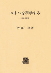 コトバを科学する