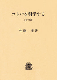 コトバを科学する