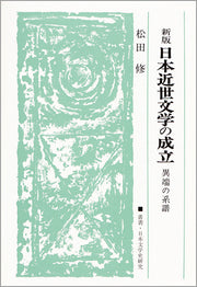 日本近世文学の成立