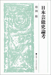 日本芸能史論考