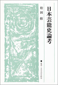 日本芸能史論考