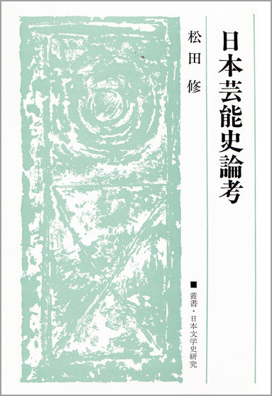 日本芸能史論考