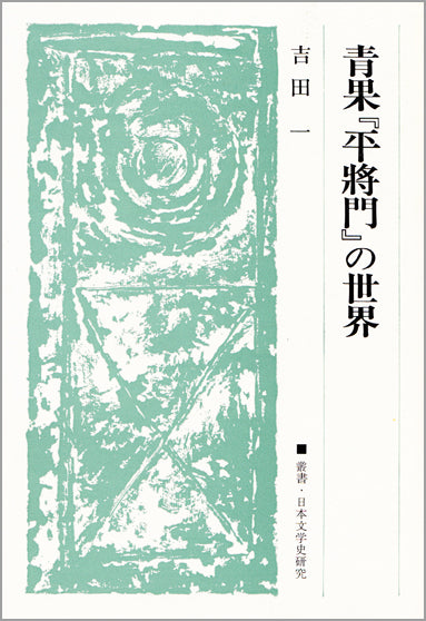 青果『平將門』の世界