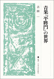 青果『平將門』の世界