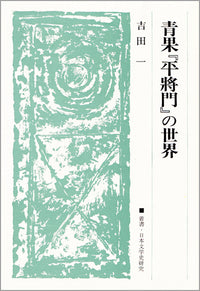 青果『平將門』の世界