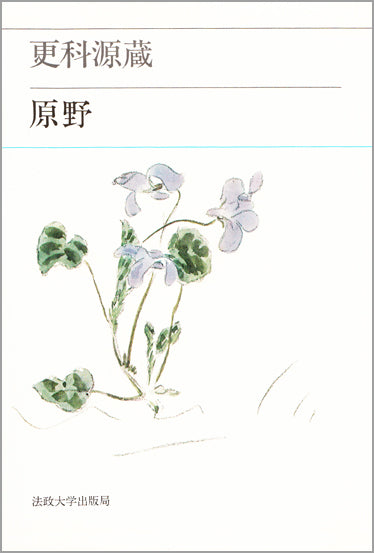 原野