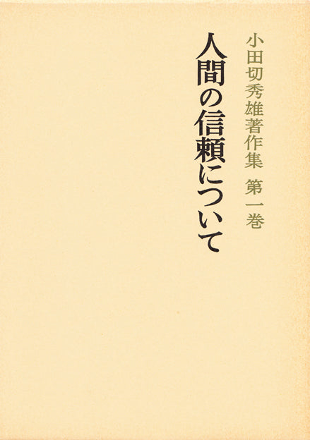 小田切秀雄著作集 – 一般財団法人法政大学出版局