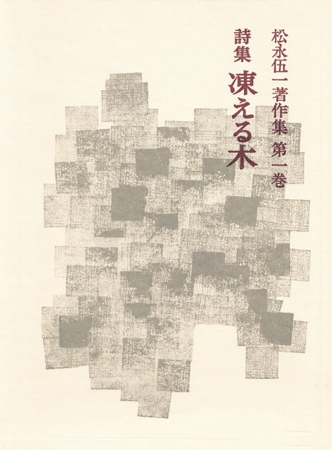 詩集 凍える木