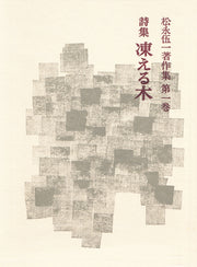 詩集 凍える木