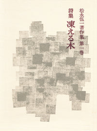 詩集 凍える木